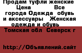 Продам туфли женские › Цена ­ 1 500 - Все города Одежда, обувь и аксессуары » Женская одежда и обувь   . Томская обл.,Северск г.